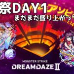 【モンストLIVE】モンドリDAY1後夜祭！まだまだ遊ぶぞ！！【シン】【24/7/13】