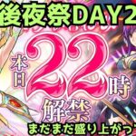 【モンストLIVE】モンストニュース感想会。モンドリDAY2後夜祭！【シン】【24/7/14】