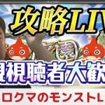 【クロクマのモンストLIVE！】新規視聴者大歓迎！！天魔の孤城空中庭園攻略LIVE！！！