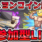 【🔴モンストLIVE】追加超究極『ぴえヨン』攻略を目指すLIVE！難易度次第ではクリア後参加型で『ぴえヨンコイン』回収も！【モンスト生放送No.765】