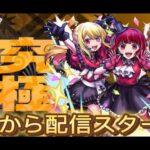 【モンストLIVE】新超究極ルビー＆有馬かな＆MEMちょに挑む(視聴者参加型)#モンスト#禁忌の獄#深淵#不可思議#視聴者参加型#超究極#神殿