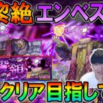 【🔴モンストLive】無事勝利!!新黎絶『エンベズラー』を真獣神化目指して初日周回する配信！【しゅんぴぃ】