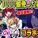 【推しの子コラボガチャ】確定演出連発!? M4タイガー桜井&宮坊がオーブ1000個使って200連した結果… ルビー/有馬かな/アクア狙い！【モンスト】