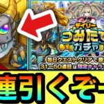 【モンスト】MAX”50連”全部引くぞぉぉぉーーーー！！！！『デイリーつみたてガチャ』を最大50連まで貯めて引いてみた結果