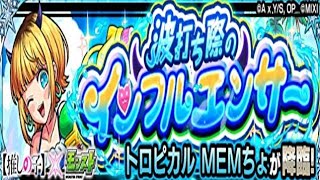 【モンスト】MEMちょ、初見攻略。【推しの子コラボ】