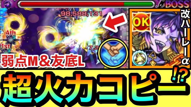 【モンスト】弱点キラーM＆友情底力Lが乗るコピー友情がヤバい！？www『改ハーレーα』でマサムネ友情をコピーして遊んでみた！