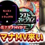 【モンスト】ジェネレーションガチャマナMV欲しい！