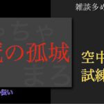 【モンスト】天魔お手伝い～♪　空中庭園/試練の間　　合間にメダル稼ぎと運極作成 　 　　　　P.S.　お手伝いで負けたらアカマナフ売却チャレンジで３名お亡くなりになりました(´･д･`) 【LIVE】