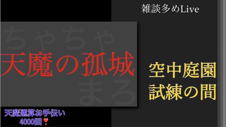 【モンスト】天魔お手伝い～♪　空中庭園/試練の間　　合間にメダル稼ぎと運極作成 　 　　　　P.S.　お手伝いで負けたらアカマナフ売却チャレンジで３名お亡くなりになりました(´･д･`) 【LIVE】