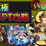 【星５PT】超究極「真・夏侯惇」を星5PTで攻略【モンスト】