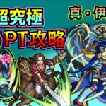 【星５PT】超究極「真・伊達マサムネ」を星5PTで攻略【モンスト】