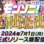 正式リリースに誰もが興味のないモンストスピンオフ音ゲーの初日【モンソニサ終RTA第4話】