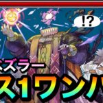 【モンスト】アイツのSSでボス1ワンパン！！黎絶『エンベズラー』をボス1で全ゲージブッ飛ばして攻略してみた！