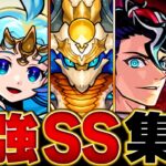 【モンスト】バフSSキャラの変遷BEST25　#モンスト