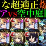 【モンスト】最強バフSSが超優秀＆自身もキラーMで超火力!?『アクア』を艦隊とマサムネ＆シンと一緒に空中庭園10で使ってみた!!【天魔の孤城 第10の園】【推しの子コラボ】