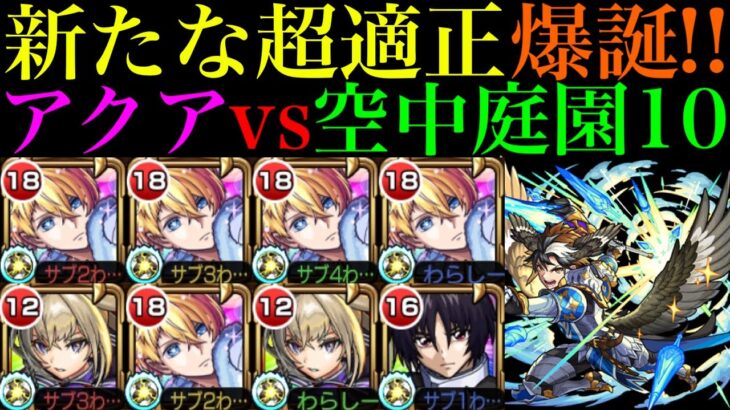 【モンスト】最強バフSSが超優秀＆自身もキラーMで超火力!?『アクア』を艦隊とマサムネ＆シンと一緒に空中庭園10で使ってみた!!【天魔の孤城 第10の園】【推しの子コラボ】