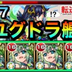 【モンスト】転送壁非対応だけど友情＆SSでゴリ押し！？ww『改ユグドラシル』艦隊で試練の間7に遊びに行ってみた！