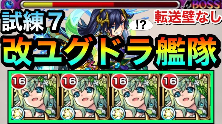 【モンスト】転送壁非対応だけど友情＆SSでゴリ押し！？ww『改ユグドラシル』艦隊で試練の間7に遊びに行ってみた！