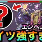 【モンスト】アイツの”最短○ターンSS”が強すぎるんだが！？www黎絶『エンベズラー』初クリア動画