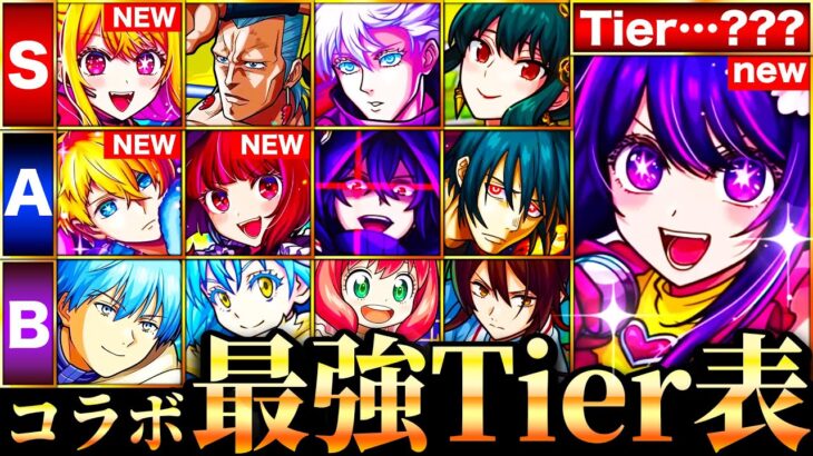 【モンスト】推しの子参戦＆五条が首位陥落？新環境コラボ最強キャラランキングTOP30《Tier表》《推しの子コラボ》