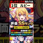 【モンスト】推しの子コラボ当たりキャラランキングTOP5＆星野アイ評価