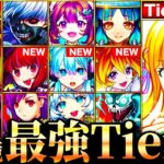 【モンスト】マナ＆推しの子参戦で大波乱！新環境最強キャラランキングTOP50《Tier表》《推しの子コラボ》