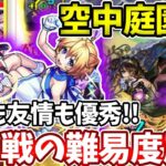 【空中庭園１】Two For Allの友情が意外にボスに刺さって難易度が激減レベル！？【モンスト】【天魔の孤城】【１の園】