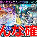 【モンスト】「Two for all獣神化改&さよグラ ガチャ開催!!」《どんな確率》えぐ…まさかそうなるとは思わなかった。モンソニガチャ引いてみた!!&モンドリ獣神化真改予想【さよならグラヴィティ】