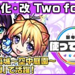 【新キャラ】Two for all 獣神化・改！天魔の孤城〜空中庭園〜「第1の園」で活躍！友情ブーストMが乗る「スクランブルレーザー EL」にも注目！【新キャラ使ってみた｜モンスト公式】