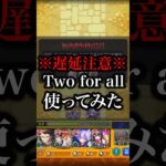 【モンスト】獣神化改Twoforall使ってみた【切り抜き】#モンスト #モンドリ #Twoforall #トゥーフォーオール #天魔の孤城 #空中庭園 #1の園 #庭園1 #獣神化改 #使ってみた