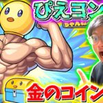 【モンスト】視聴者さんマルチ：超究極ぴえヨン降臨！ぴえヨンコイン集める！最後にガチャ引いてルビー当てたい※マルチURLは概要案へ