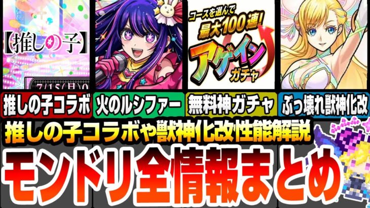 【モンスト】モンドリ全情報まとめ！推しの子コラボで火のルシファー!?マナがぶっ壊れ獣神化改の分岐できたぞ！真獣神化ナポレオンに無料神ガチャも開催！モンストニュースまとめ【VOICEROID】#モンスト