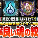 【モンスト】効率良く使う魂の紋章！魂気の使用優先順位やオススメ汎用スキルセット＆超高難易度向けセット！付けるべきソウルスキル解説 初心者向け【VOICEROID】【へっぽこストライカー】#モンスト