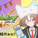 【#新人VTuber】モンスト～イベントキャラ作るぞ【栗森すぅ】