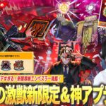 【モンスト】このタイミングでまさかの激獣神祭新限定『モンテ・クリスト』登場！闇黎絶『エンベズラー』降臨！クイックマルチが神すぎるアプデVer.28.0！『プロメテウス』獣神化改で脱ネタ枠！？【しろ】