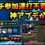 これは神アプデ。クイックマルチ「募集を自動で探して参加できる」＆クエストサーチ「神殿などクエストごとにサーチできる」Ver.28.0【モンスト・パズドラ】【切り抜き ASAHI-TS Games】