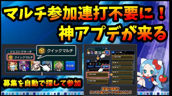 これは神アプデ。クイックマルチ「募集を自動で探して参加できる」＆クエストサーチ「神殿などクエストごとにサーチできる」Ver.28.0【モンスト・パズドラ】【切り抜き ASAHI-TS Games】