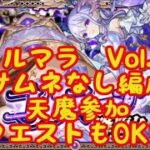 【モンスト】コルティーナマラソンVol９　天魔の参加リクエストも募集【空中庭園】