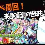 【モンスト】新イベを皆と一緒にマルチプレイじゃ～！来週の配信の告知も？！【モンスターストライク / 参加型 / 個人Vtuber】