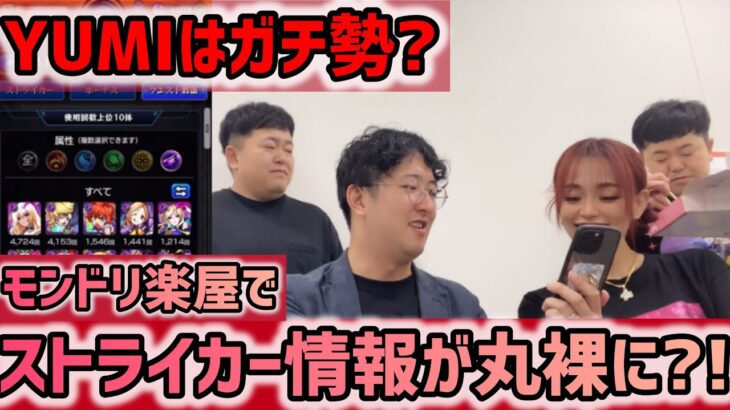 【モンスト】YUMIはモンストガチ勢？？モンドリ楽屋でストライカー情報が丸裸に？！楽屋なのでわちゃわちゃとゆるりと。