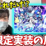 さよならグラビティが実装された時のYouTuberの反応【モンストニュースフラッシュ】