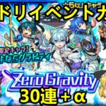 【モンスト】モンドリイベントガチャで限定ラッシュ！？ Zero Gravity LIVE!! ガチャ30連＋α