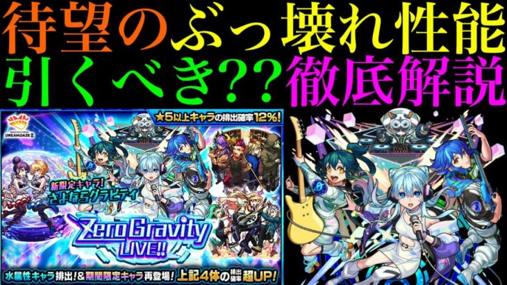 【モンスト】モンドリ直前にこの性能はヤバい!!黎絶アレスター超適正の新限定『さよならグラビティ』実装決定!!引くべきか性能を徹底考察!!【モンソニ限定】【Zero Gravity LIVE!!ガチャ】