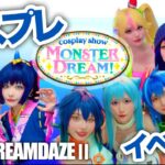 【モンスト】コスプレイベント 〜cosplay show MONSTER DREAM〜