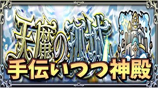 【🔴モンスト】[おたすけ天魔or神殿] 新キャラとか使って遊ぶ天魔【参加型】