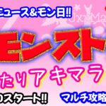 モンスト🌟ライブ配信🌟明日のニュースが楽しみ♪【天魔の孤城】庭園orまったりアキマラ✨マルチ攻略