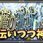 【🔴モンスト】[おたすけ天魔or神殿or黎絶] なんかやるんじゃ【参加型】