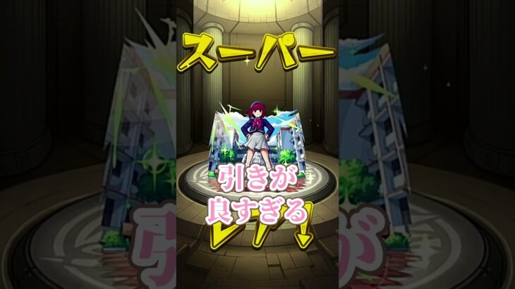 【モンスト】重曹を舐めるかなちゃんゲット！#shorts #モンスト #モンストガチャ#無課金 #推しの子 #推しの子コラボ #アクア