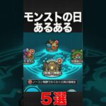 モンストの日あるある　#モンスト #モンスターストライク #shorts