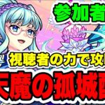 【参加型】初心者が視聴者と天魔攻略する！！【モンスト】#shorts#モンスト